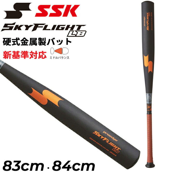 楽天市場】送料無料 エスエスケイ 硬式 金属製バット 83cm 84cm ミドル 
