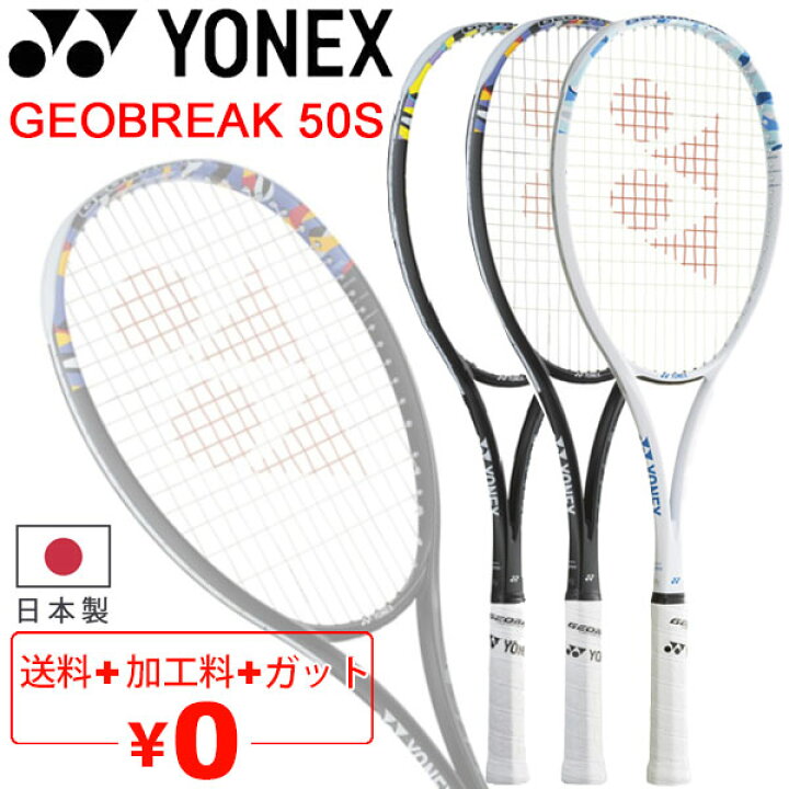 楽天市場】送料無料 ヨネックス YONEX ソフトテニスラケット ジオ 