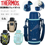送料無料 サーモス 水筒 800ml 保温 保冷 THERMOS 真空断熱2ウェイボトル コップ付きボトル ステンレスボ…