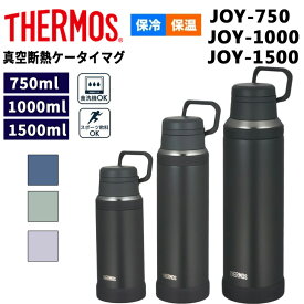 送料無料 サーモス 水筒 750ml 1L 1.5L 保冷 保冷 THERMOS 真空断熱ケータイマグ JOY-750 JOY-1000 JOY-1500 食洗機対応 キャリーループ付き ステンレスボトル 魔法びん構造 スポーツ飲料OK マグボトル マイボトル ブランド すいとう/keitaimag1