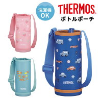 サーモス THERMOS ボトルポーチ 3ウェイボトル（FJW-550TR）用 ストラップ付 水筒ケース 水筒用ポーチ 保…