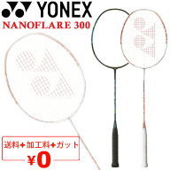 送料無料 ヨネックス バドミントンラケット YONEX NANOFLARE 300 ナノフレア300｜ガット無料＋加工費無料…