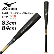 送料無料 ミズノ 野球 軟式 FRP製バット 83cm 84cm mizuno 軟式用ビヨンドマックスレガシー トップ 限定…