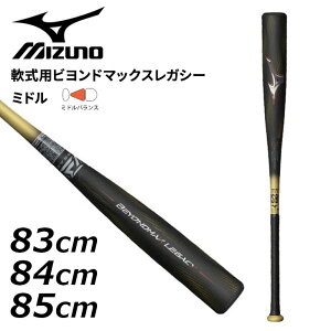 送料無料 ミズノ 野球 軟式 FRP製バット 83cm 84cm 85cm mizuno 軟式用ビヨンドマックスレガシー ミドル 限定カラー ミドルバランス 大人用 一般 学生 軟式バット 軟式野球 ベースボール 高校野球