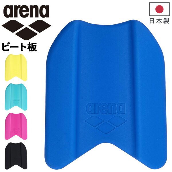 アリーナ arena ビート板 水泳用品 スイミング トレーニング 練習用具 補助具 ヘルパー ブランド アクセサリー/AS5SAZ30U【ギフト不可】