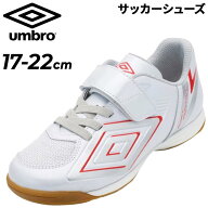 送料無料 アンブロ キッズ ジュニア UMBRO やわらかコントロールサッカーシューズIN SB 17-22cm 子供靴 …