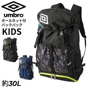 �������� �A���u�� �L�b�Y �T�b�J�[ �����b�N ��30L UMBRO �W���j�A �{�[���l�b�g�t �o�b�N�p�b�N �q�ǂ��p 5�����܂Ŏ��[�� ����@�Ő􂦂� �͂��� �t�b�g�{�[���o�b�N�p�b�N �t�b�g�T�� �X�|