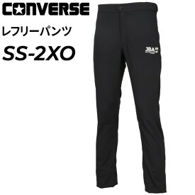 送料無料 コンバース レフリーパンツ メンズ ユニセックス CONVERSE ベルトレスタイプ SS-2XOサイズ 日本製 タイトシルエット バスケットボール JBA レフリーウエア 審判 機能ウェア 吸汗速乾 スポーツウェア ロングパンツ ボトムス 長ズボン ブランド アパレル/CB142152