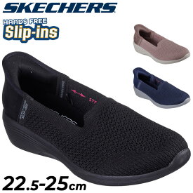 送料無料 スケッチャーズ スリップインズ レディースシューズ スキマー SKECHERS ARYA-SWEET VOICE｜ハンズフリー レディーススリッポン スリップオン 立ったまま履ける 女性 婦人 ニットスニーカー 靴 キレめ おしゃれ 大人女子 ブランド くつ コンフォート/158873