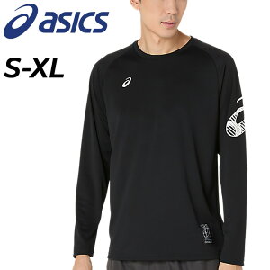 アシックス 長袖 Tシャツ メンズ asics ドライ長袖シャツ 吸汗 速乾 トレーニング ランニング ジムトレ 運動 部活 トップス 男性 ロンT 長そで スポーツウエア メンズウェア 服 ブランド アパレ