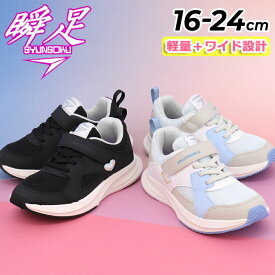 送料無料 瞬足 レモンパイ キッズ ジュニア スニーカー 幅広3E 女の子 16-24cm 子供靴 シュンソク ブレードブースター 軽量 面ファスナー ゴム紐 カジュアル 子ども ガールズ 女児 運動靴 通学 小学生 体育 運動会 かわいい ブランド しゅんそく SYUNSOKU くつ/LEJ8410