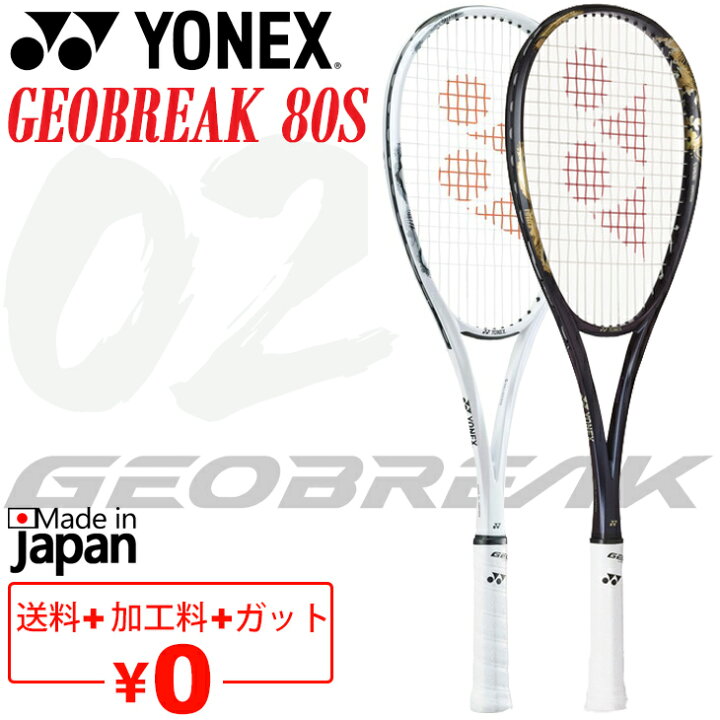 楽天市場】送料無料 ヨネックス ソフトテニスラケット ジオブレイク80S 
