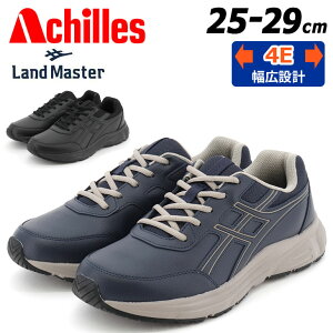 送料無料 アキレス ランドマスター スニーカー メンズ 4E 幅広 ACHILLES LANDMASTER ウォーキングシューズ ワイド設計 軽量 運動靴 軽量 スポーティ カジュアル 男性 大きいサイズ 紳士靴 メンズ靴
