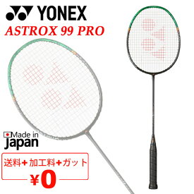 送料無料 ヨネックス バドミントンラケット YONEX アストロクス99プロ ASTROX 99 PRO ガット＋加工費無料 PROモデル 上級者向け 3U 4U 専用ケース付 ブランド バドミントン用品/3AX99-P【ギフト不可】