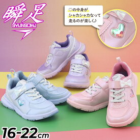 送料無料 瞬足 レモンパイ キッズ ジュニア スニーカー 2E 女の子 16-22cm 子供靴 シュンソク タテノチカラ1 カジュアルシューズ ゴム紐 軽量 ハート チェック柄 リボン 子ども ガールズ 女児 運動靴 通学 小学生 かわいい ブランド しゅんそく SYUNSOKU くつ/LEC8430