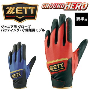 ゼット 野球 手袋 ジュニア用 両手用 バッティング・守備兼用 ZETT BASEBALL グランドヒーロー 少年用 バッティンググローブ 守備用手袋 ベースボール アクセサリー 子ども キッズ 手ぶくろ て