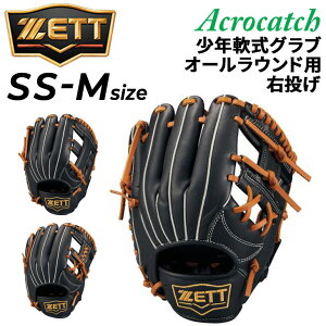 送料無料 ゼット 野球 少年用 グローブ 右投げ 軟式グラブ ZETT BASEBALL 少年軟式 アクロキャッチ オールラウンド用 小学生 サイズSS サイズS 低学年 サイズM 高学年 ジュニア 右投用 軟式野球 ブ