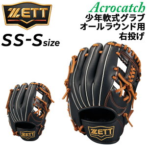 送料無料 ゼット 野球 少年用 グローブ 右投げ 軟式グラブ ZETT BASEBALL 少年軟式 アクロキャッチV オールラウンド用 小学生 サイズSS サイズS 低学年 1年生 2年生 ジュニア 右投用 軟式野球 ブラ