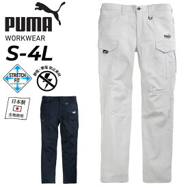 送料無料 プーマ 作業服 メンズ ワークパンツ 作業ウェア PUMA カーゴパンツ 4021シリーズ 春夏用 静電気・帯電防止素材ウェア ワークウエア ロングパンツ ストレッチフィット 作業用ズボン 男性 大きいサイズ 長ズボン ブランド PUMA WORKWEAR/PW-4025N
