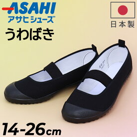 アサヒシューズ うわばき 上履き 14-26cm 2E キッズ ジュニア レディース メンズ ASAHI SUN S01 ブラック 日本製 屋内 室内 子ども靴 保育園 幼稚園 小学生 スクールシューズ 大人 男性 女性 男女兼用 ブランド くつ 上靴/SUN-S01