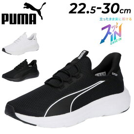 送料無料 プーマ サッと履ける スニーカー メンズ レディース PUMA SOFTRIDE EXO フレックス EASE IN 立ったまま履ける スリッポン シューズ 運動靴 ランニング ジョギング ウォーキング 普段履き 大きいサイズ スポーティ ブランド puma イーズイン くつ/312580【母の日】