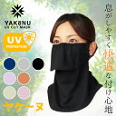 送料無料 ヤケーヌ YAKeNU フェイスマスク UVカットマスク 日焼け防止 スタンダード ブラック 黒 ネイビー ピンク オレンジ グレー パープル/紫外線対策 日焼け対策 スポーツ 運転 ガーデニング 散歩 農作業 スポーツ アウトドア 顔日焼け対策 丸福繊維/560