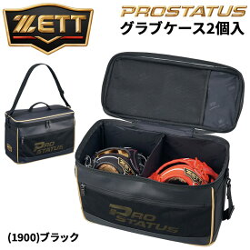 送料無料 ゼット 野球 グローブケース 2個入れ ZETT BASEBALL プロステイタス グラブケース2ヶ入 手提げ ショルダー 野球バッグ 保管バッグ 収納 ケース 硬式野球 軟式野球 ソフトボール ベースボール ブランド PROSTATUS 野球用品 かばん カバン/BAP1222L【ギフト不可】
