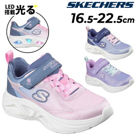 送料無料 スケッチャーズ キッズ ジュニア 光る靴 LED スニーカー 女の子 SKECHERS Sライツ SOLA GLOW 2.0 女児 16.5-22.5cm キッズシューズ 子供靴 ゴム紐 面ファスナー 子ども 運動靴 小学生 ブランド くつ 子ども用スニーカー カジュアルシューズ/303729L