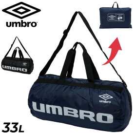 アンブロ スポーツバッグ 33L UMBRO ポケッタブル ドラムバッグ 手持ち ショルダー 肩掛け コンパクト 折りたためる ボストンバッグ 鞄 サッカー フットサル ドラム式バッグ サブバッグ メンズ レディース ジュニア ユニセックス ブランド かばん/UF6SBP06U