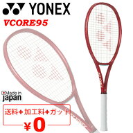 送料無料 ヨネックス 硬式テニス テニスラケット YONEX Vコア 95 ルビーレッド 加工費無料 上級・中級者…