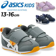 送料無料 アシックス キッズ スクスク スニーカー ベビーシューズ キッズ 13-16cm asics SUKUSUKU アイダ…