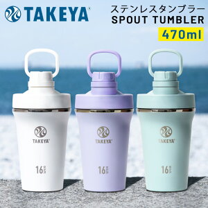 �������� �^�P���t���X�N �ۗ��p �X�p�E�g�^���u���[ 0.47L 470ml ������ TAKEYA �ۗ�^���u���[ �V�F�[�J�[�`�� �X�e�����X�� �n���h���t �X�e�����X�^���u���[ �}�C�{�g�� ���i�g�� �I�t�B�X
