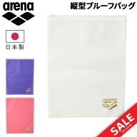アリーナ プルーフバッグ タテ型 防水バッグ arena 水泳 競泳 公式大会使用可 縦型 A4大サイズ スイムバ…