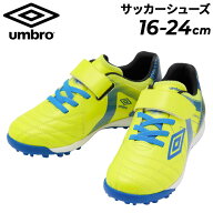 送料無料 アンブロ キッズ ジュニア サッカー トレーニングシューズ 16-24cm 幅広ワイド UMBRO アクセレ…