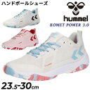 送料無料 ヒュンメル ハンドボールシューズ インドアコート用 メンズ レディース hummel KOMET POWER 3.0 ワイド幅 ユ…