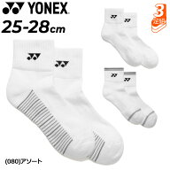 ヨネックス 靴下 3足組 メンズ アンクルソックス 3P YONEX アンクル丈 3足セット 白靴下 ホワイト 足底パ…