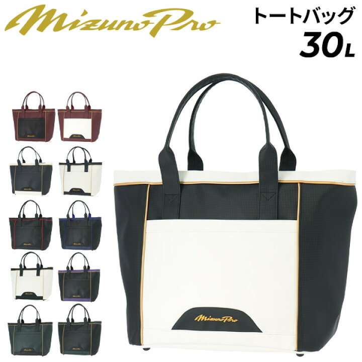 楽天市場】送料無料 ミズノプロ トートバッグ 約30L 当店別注カラー 