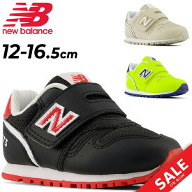 送料無料 ニューバランス スニーカー ベビー キッズ シューズ 12-16.5cm Newbalance 373 子供靴 ベビー靴 ベビー用スニーカー キッズスニーカー 子ども 面ファスナー カジュアル スポーティ こども 男の子 女の子赤ちゃん 幼児 園児 運動靴 ブランド かわいい くつ/I373-