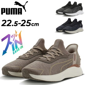 送料無料 サッと履ける プーマ レディース ランニングシューズ PUMA SOFTRIDE ソフトライド ハーモニー LCH イーズイン EASE IN スリッポン スニーカー 軽量 クッション 脱ぎ履きしやすい ジョギングシューズ ウォーキング スポーツシューズ 運動靴 通勤 通学/314261