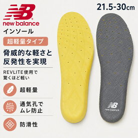 ニューバランス 中敷き 21.5-30cm 両足 Newbalance ライトウエイト インソール 防滑性 反発性 高性能 メンズ レディース シューズ用品 男女兼用 アクセサリー AC7556E/LAM35687