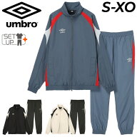 送料無料 アンブロ ウインドブレーカー 上下セット メンズUMBRO ウインドジャケット ロングパンツ セット…