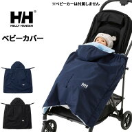 送料無料 ヘリーハンセン ベビーカバー HELLY HANSEN HHベビーカバー 裏シャギーフリース 保温 防寒 防風…