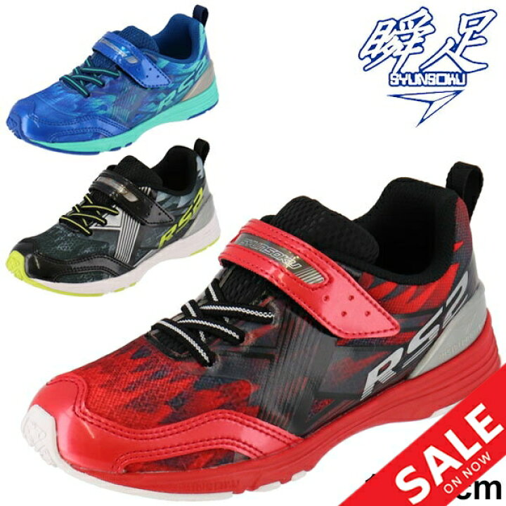 楽天市場 キッズシューズ ジュニア 男の子 ボーイズ スニーカー 子供靴 シュンソク 瞬足 Syunsoku Rs2 1eスリム設計 15 0 23 0cm 幅狭 男児 小学生 幼園児 通園通学 運動会 ベルクロ 靴 Sjc50 Apworld Apworld 楽天市場 キッズシューズ ジュニア 男の子 ボーイズ スニーカー 子供靴 シュンソク 瞬足 Syunsoku Rs2 1eスリム設計 15 0 23 0cm 幅狭 男児 小学生 幼園児 通園通学 運動会 ベルクロ 靴 Sjc50 Apworld Apworld