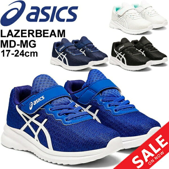 楽天市場】ジュニア シューズ キッズ スニーカー 子供靴/アシックス asics レーザービーム LAZERBEAM MD-MG/17-24.0cm 男の子 女の子 小学生 運動靴 マジックテープ 普段履き カジュアル MINIMALモデル くつ/1154A074 : APWORLD 楽天市場】ジュニア シューズ キッズ スニーカー 子供靴/アシックス asics レーザービーム LAZERBEAM MD-MG/17-24.0cm 男の子 女の子 小学生 運動靴 マジックテープ 普段履き カジュアル MINIMALモデル くつ/1154A074 : APWORLD