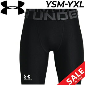 キッズ 男の子 子ども用 ショートタイツ/アンダーアーマー UNDER ARMOUR ボーイズ ヒートギア Armour Shorts 130-160サイズ/スポーツウェア 子供服 インナーパンツ 運動 スパッツ 男児 ボトムス/1361737【返品不可】