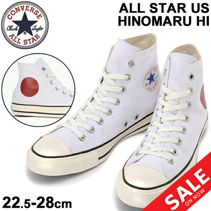 楽天市場 送料無料 スニーカー ハイカット レディース メンズ シューズ コンバース Converse オールスター Us ヒノマル Hi キャンバス 22 5 28cm ホワイト 日の丸 日本 万国旗シリーズ 男女兼用 カジュアルシューズ 靴 くつ All Star Us Hinomaru Hi 正規品