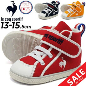 送料無料 ベビーシューズ キッズ スニーカー 13-15.5cm 子供靴 キッズスニーカー/ルコック le coq sportif LCS サンレモ CV 3/ファーストシューズ 日本製 歩き始め 子ども 男の子 女の子 幼児 かわいい プレゼント ギフト くつ/QL5VJC01