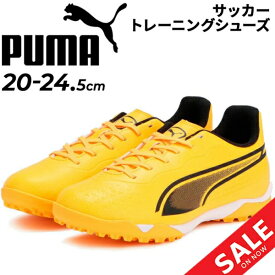 プーマ ジュニア キッズ サッカー トレーニングシューズ 20-24.5cm PUMA キング プラス ミッド 子ども用 トレシュー 固い土・人工芝対応 子供靴 ローカット ひも靴 きいろ イエロー系 サッカーシューズ フットボール ブランド スポーツシューズ/107552【pu22pd】