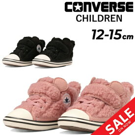 送料無料 コンバース ベビースニーカー 靴 12-15cm 子供靴 converse ベビーオールスター N ボアクマ V-1 キッズシューズ 子ども くまさん 動物 かわいい 幼児 男の子 女の子 秋冬 ブランド ギフト プレゼント くつ/3730286