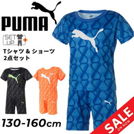 プーマ キッズ 半袖Tシャツ ハーフパンツ 上下 2点セット PUMA ジュニア 130-160cm 男の子 子供服 セットアップ 吸水速乾 ドライ スポーツウェア 上下組 男児 子どもこども ボーイズ 普段着 ルームウェア/675808【pu22pd】